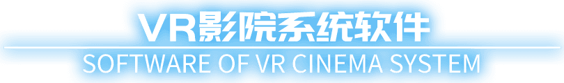 VR影院系统软件