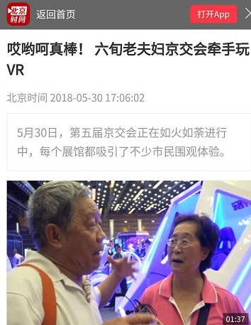 北京时间专题报道：六旬老夫妇京交会牵手玩乐客VR