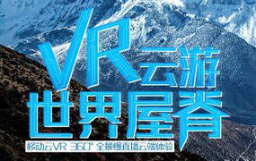 中国移动开启珠峰VR 5G实时直播云游世界屋脊