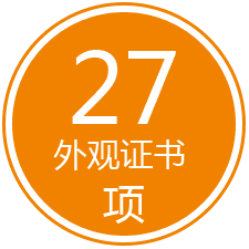 27项外观证书
