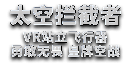 太空拦截者VR站立飞行器