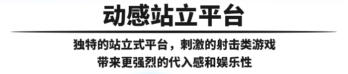 太空拦截者是一个动感站立平台