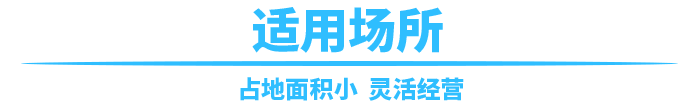 太空拦截者适用场所范围