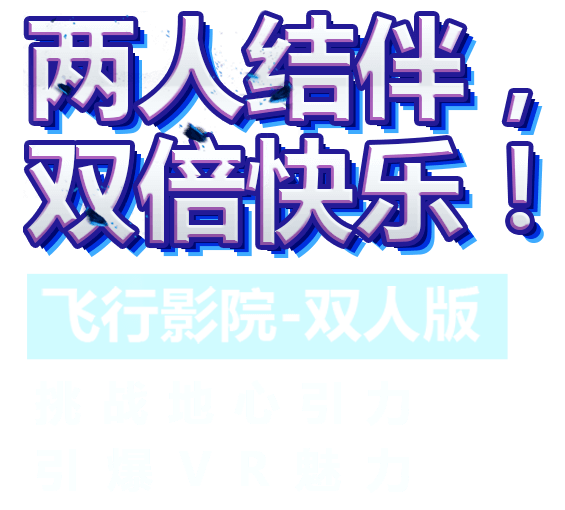 VR飞行影院双人版两人结伴双倍快乐