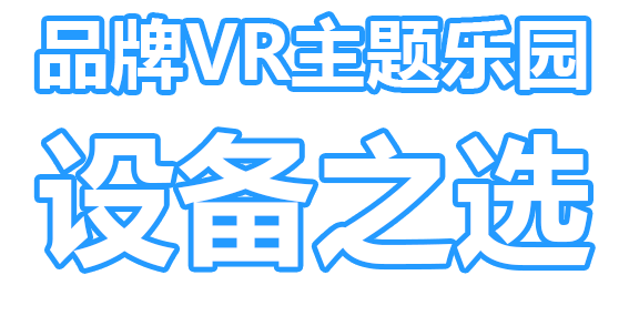 品牌VR主题乐园设备之选