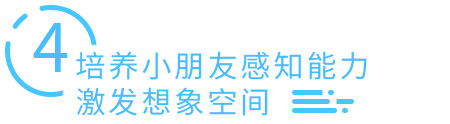 培养小朋友感知能力