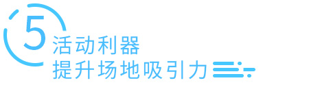 提升场地吸引力