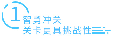 智勇冲关，关卡更具挑战性