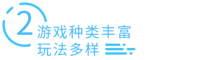 游戏类型丰富，玩法多样