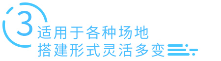 适用于各种场地，搭建形式灵活多变