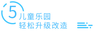 容易改造，升级儿童乐园