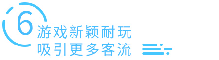游戏新颖耐玩，吸引更多客流