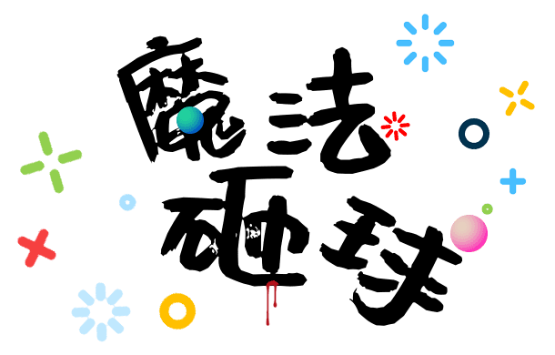 魔法砸球互动投影设备开发小朋友创意思维