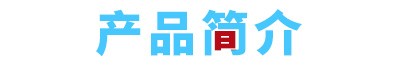 魔法砸球互动投影产品特点