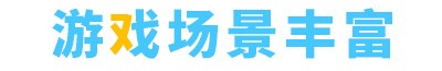 魔法砸球互动投影产品有丰富的游戏场景