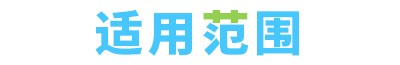 魔法砸球互动投影产品适用范围
