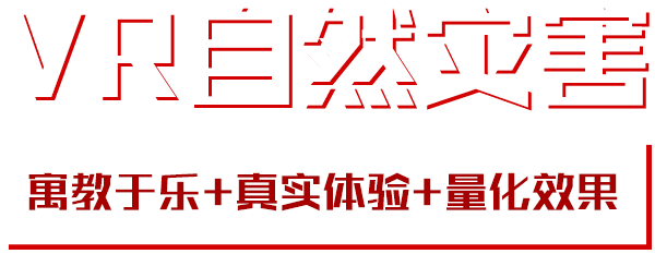 VR自然灾害