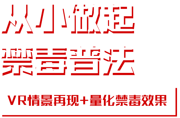 VR禁毒教育