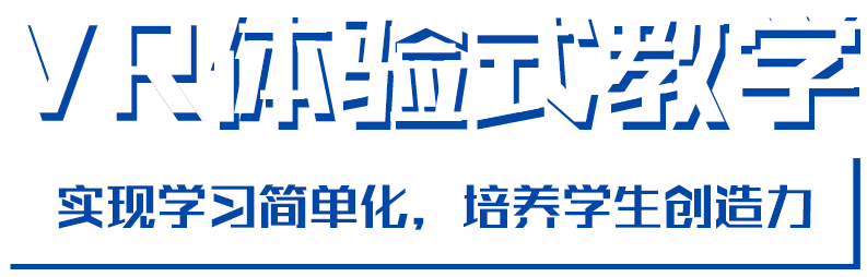 VR智慧教室
