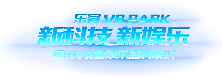 乐客VR Park 新科技 新娱乐