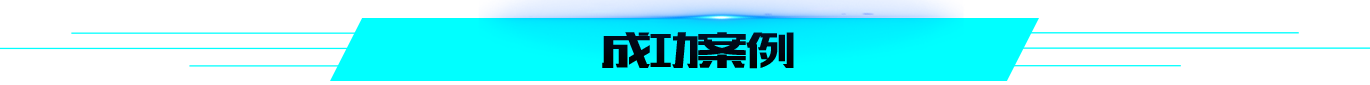 飞速闪电vr设备的成功案例