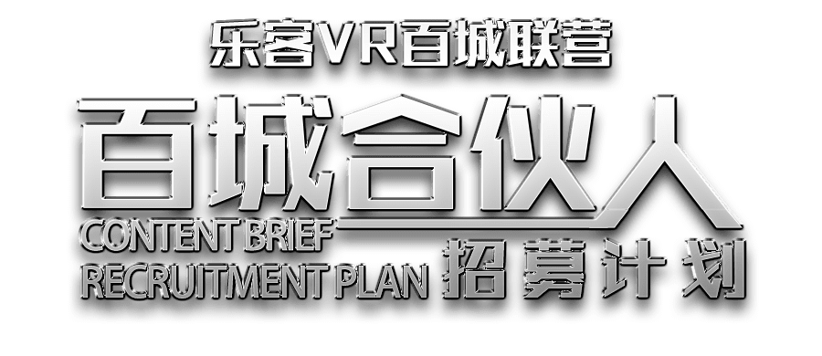 乐客VR加盟联营合作模式标题
