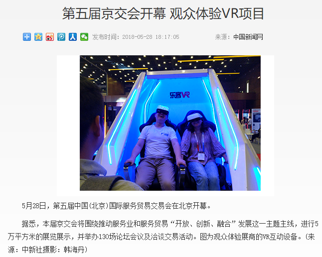 中国新网网专题报道：第五届京交会开幕，观众体验乐客VR项目