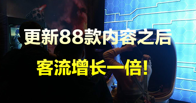 E3蛋椅系统更新88款内容之后，客流增长一倍