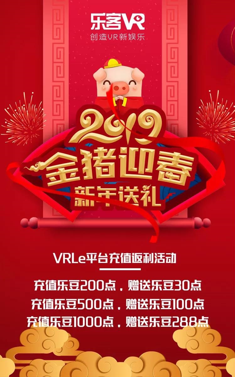 乐客VR新春活动指南