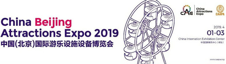 2019中国（北京）国际游乐设施设备博览会