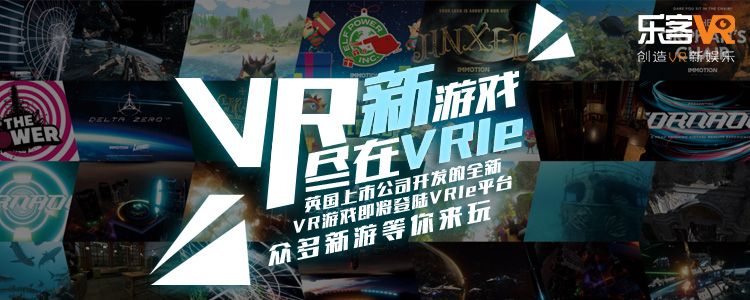 VR游戏陆续登陆乐客VRLe游戏平台