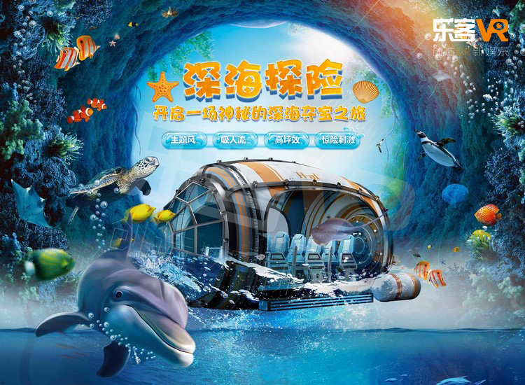 深海探险大型VR游乐设备