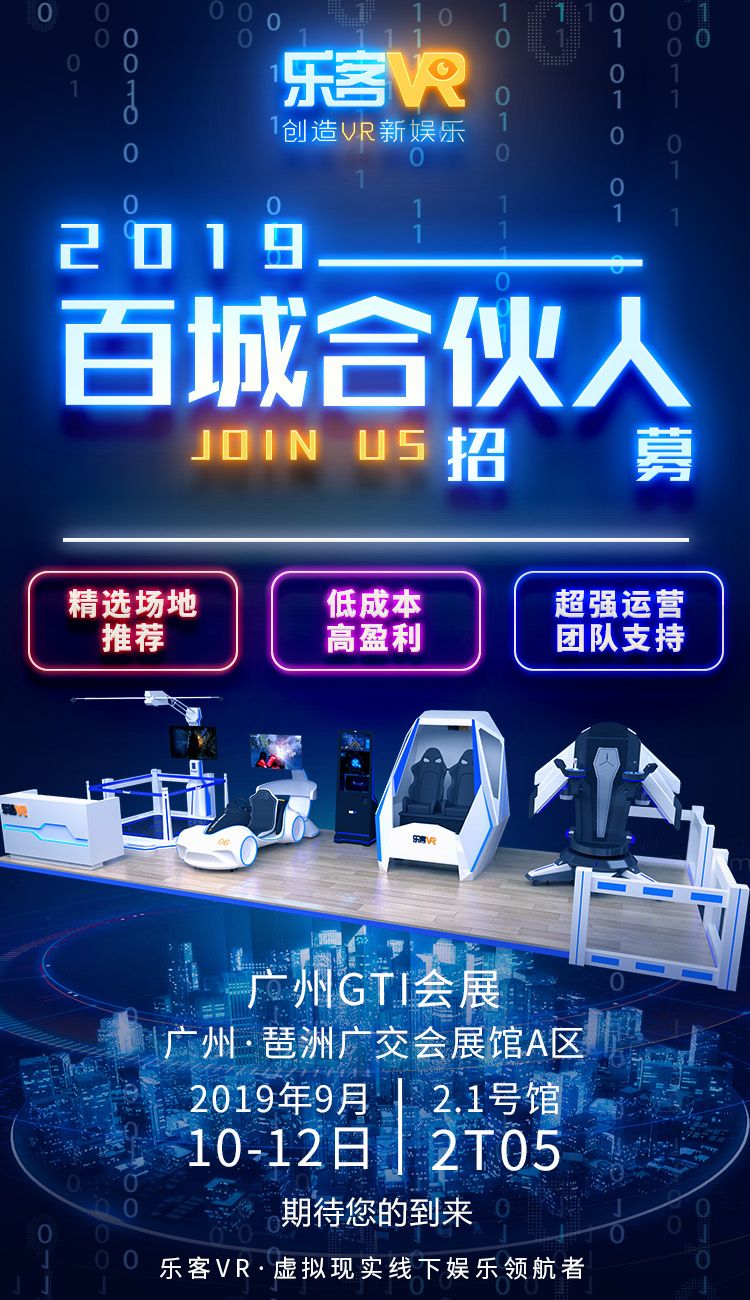 乐客VR百城合伙人招募计划