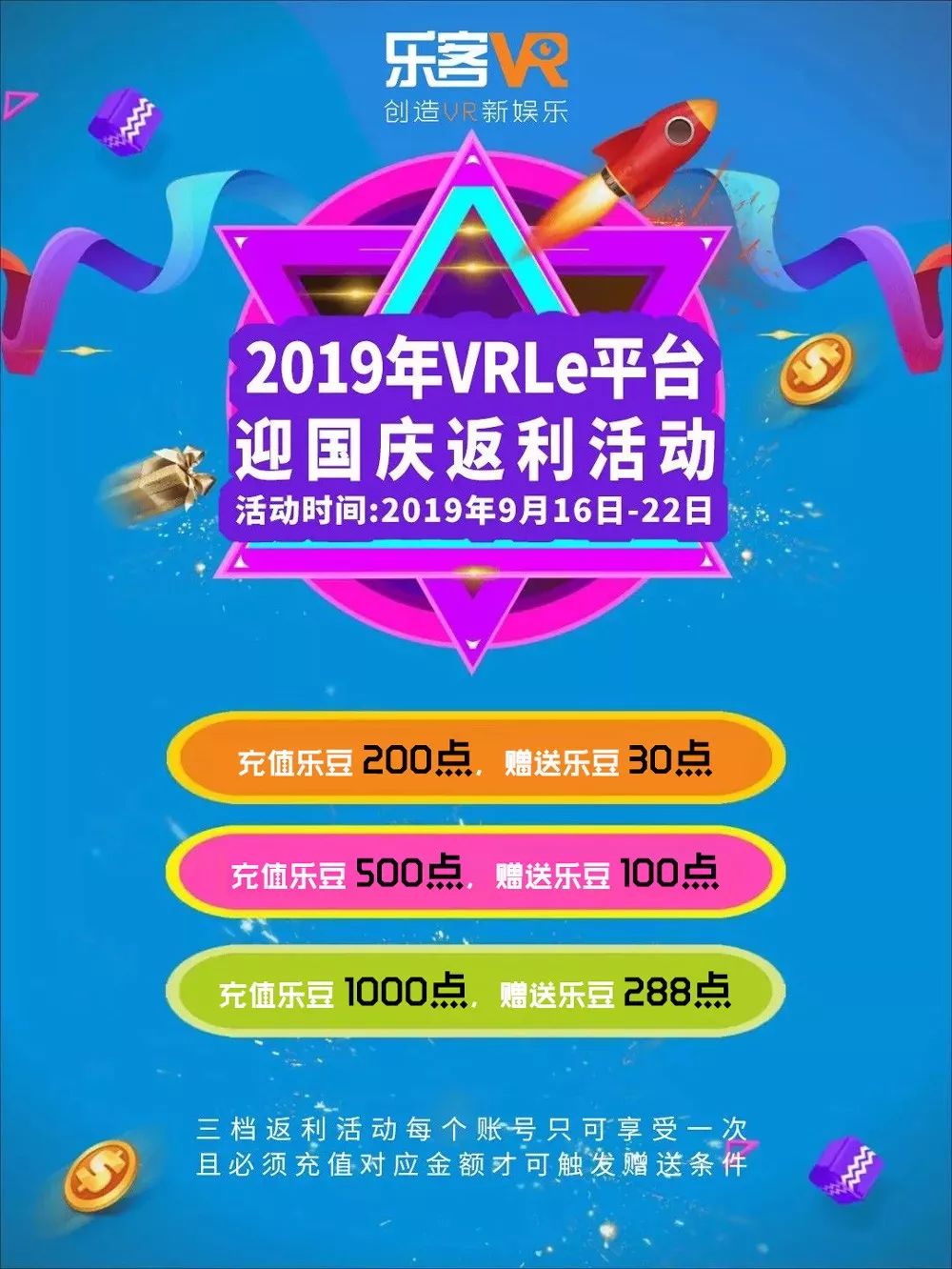 国庆VRLe平台充值返利活动