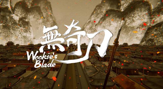 《无奇刀 Wookie’s Blade》正式版