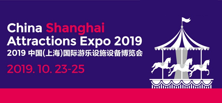 2019（上海）国际游乐设施设备博览会