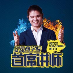 VR实战商学院首席讲师：何文艺老师