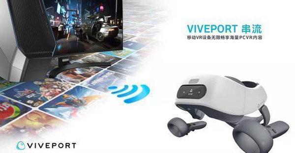 Viveport串流功能