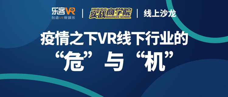 第二期乐客VR实战商学院线上沙龙龙