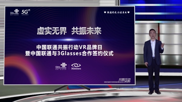 中国联通与3Glasses举行战略合作线上发布会