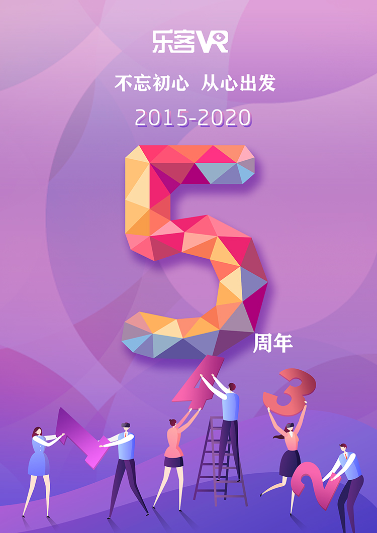 乐客五周年