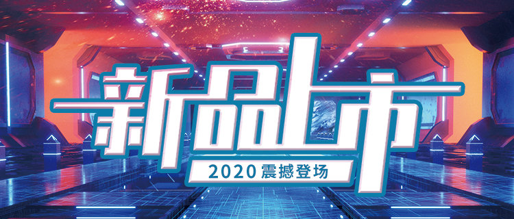 2020新品上市