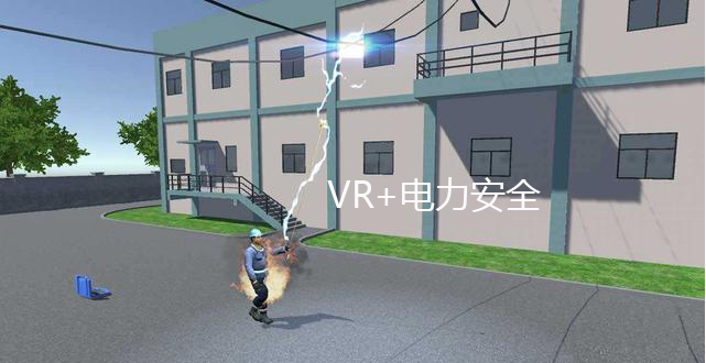 VR电力安全教育体验馆