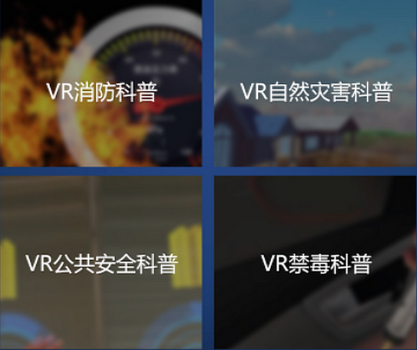 VR科普教育