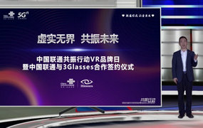 3Glasses携手中国联通，进击5G VR领域