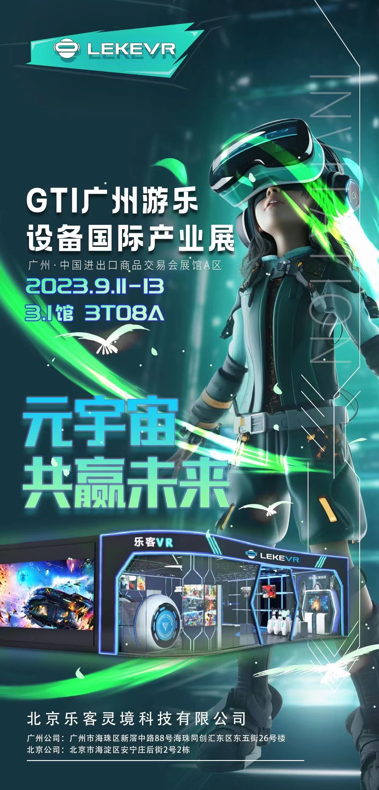 乐客 VR 体验馆 元宇宙，共赢未来 第15 界广州国际游乐展 2023.9.11～2023.9.13